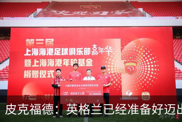 皮克福德：英格兰已经准备好迈出最后一步，去赢得冠军